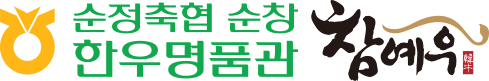 순정축협 순창한우명품관